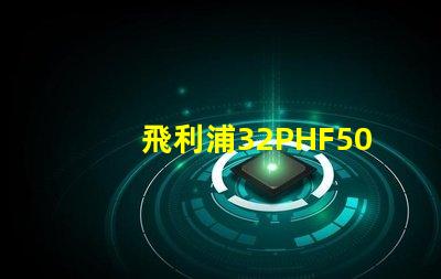 飛利浦32PHF5050怎么樣？飛利浦32PHF5050好嗎