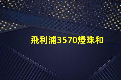 飛利浦3570燈珠和CSO燈珠哪種好