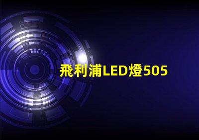 飛利浦LED燈5050和3528的區別