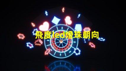 飛度led燈珠朝向