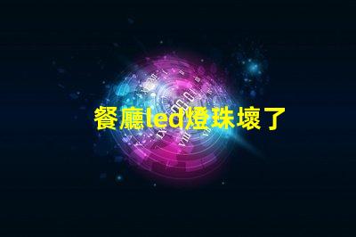 餐廳led燈珠壞了