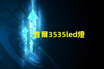 首爾3535led燈珠是倒裝芯片嗎