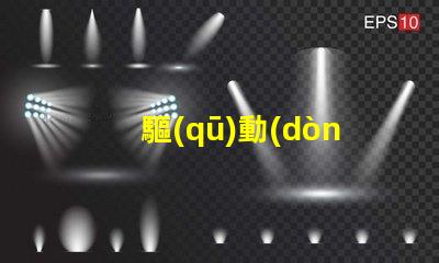 驅(qū)動(dòng)LED幻彩燈珠的IC,讓你的燈光變得更加神奇