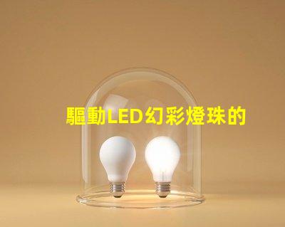 驅動LED幻彩燈珠的IC,讓你的燈光變得更加神奇