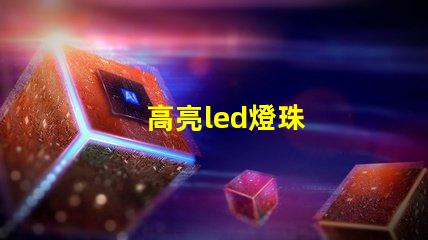 高亮led燈珠