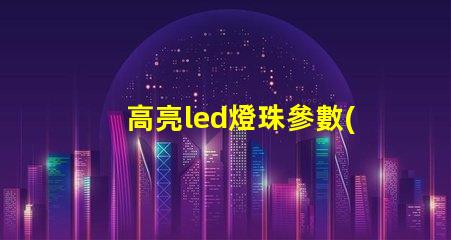 高亮led燈珠參數(shù)