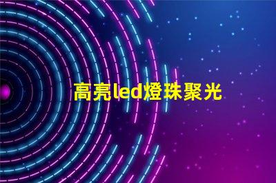 高亮led燈珠聚光