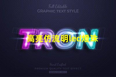 高亮仿流明led燈珠