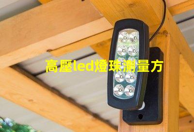 高壓led燈珠測量方法
