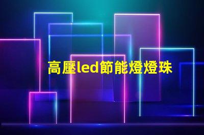 高壓led節能燈燈珠測試