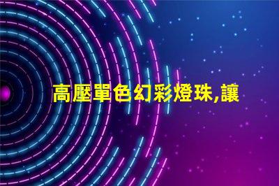 高壓單色幻彩燈珠,讓你的世界更加絢爛多彩