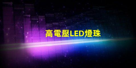 高電壓LED燈珠