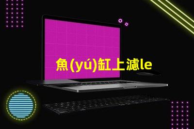 魚(yú)缸上濾led燈燈珠型號(hào)