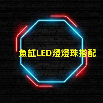 魚缸LED燈燈珠搭配