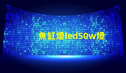 魚缸燈led50w燈珠