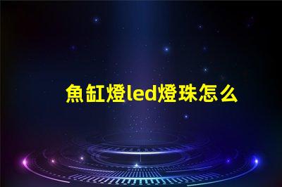魚缸燈led燈珠怎么看