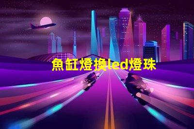 魚缸燈換led燈珠
