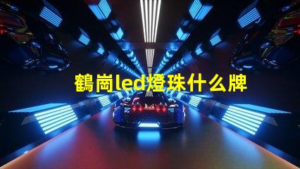 鶴崗led燈珠什么牌子好