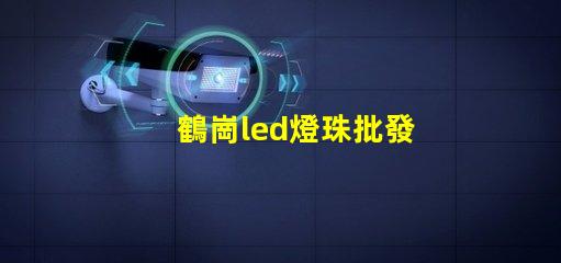 鶴崗led燈珠批發