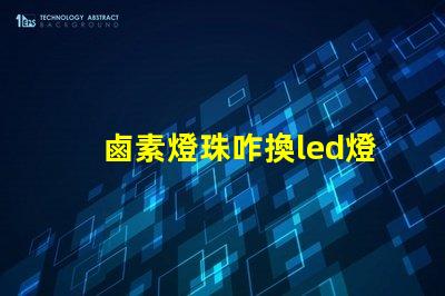 鹵素燈珠咋換led燈珠