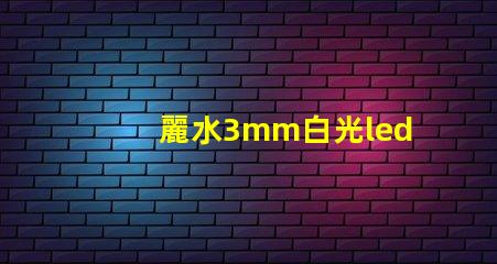 麗水3mm白光led燈珠