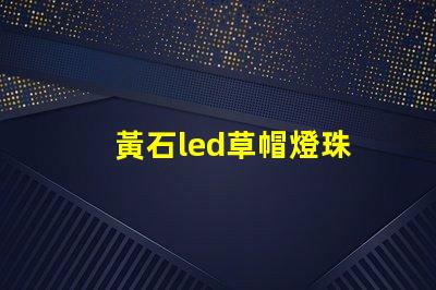 黃石led草帽燈珠