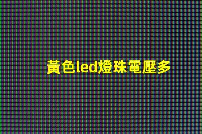 黃色led燈珠電壓多少伏