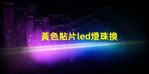 黃色貼片led燈珠換紅色