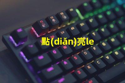 點(diǎn)亮led燈珠多長時(shí)間