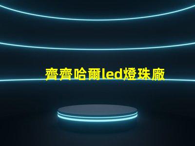 齊齊哈爾led燈珠廠