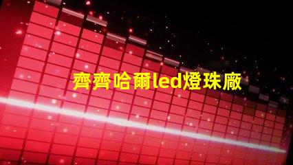 齊齊哈爾led燈珠廠商