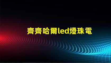 齊齊哈爾led燈珠電源